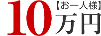 お一人様10万円