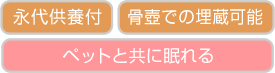 永代供養付、骨壺での埋蔵可能、ペットと共に眠れる