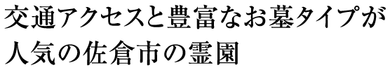 メモリアル佐倉は交通アクセスと豊富なお墓タイプが人気の千葉県佐倉市の霊園です。