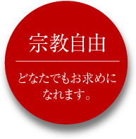 メモリアル佐倉は、宗教自由で、どなたでもお求めになれます。