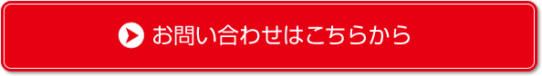 お問い合わせはこちらから