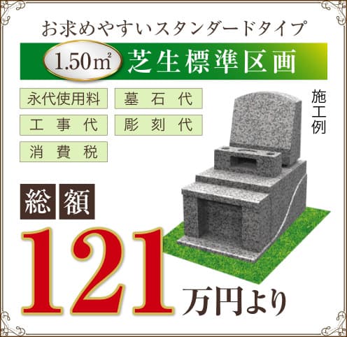 芝生標準区画お求めやすいスタンダードタイプ1.50㎡10%割引券を使用して112.2万円より