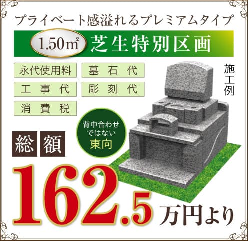 芝生特別区画プライベート感溢れるプレミアムタイプ1.50㎡10%割引券を使用して149.85万円より