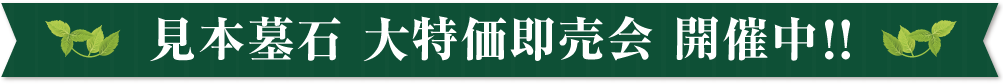 見本墓石大特価即売会開催中