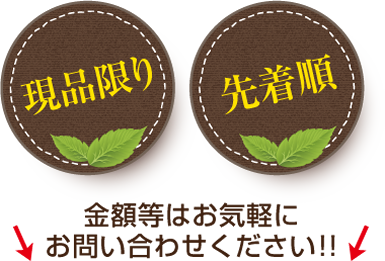 現品限り先着順、金額等はお気軽にお問い合わせ下さい。