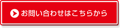 お問い合わせはこちら