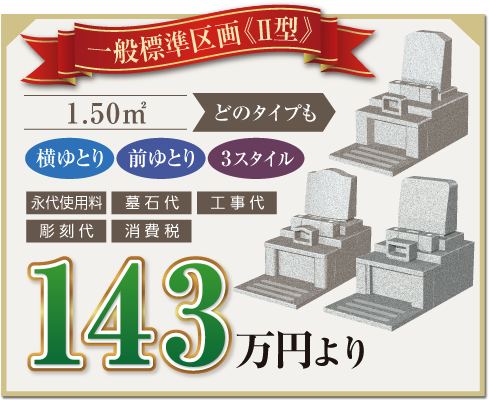 メモリアルスクエア佐倉の一般標準区画2型