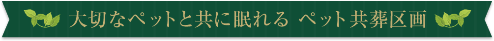 千葉県佐倉市の霊園「メモリアルスクエア佐倉」のペット共葬区画