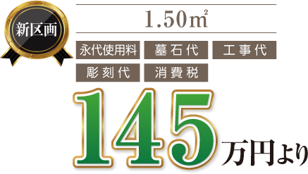 1.5㎡が税抜90万円より