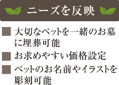 お求めやすい価格で大切なペットと一緒に埋葬出来ます。