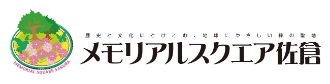 千葉県佐倉市の霊園 メモリアルスクエア佐倉 公式サイト